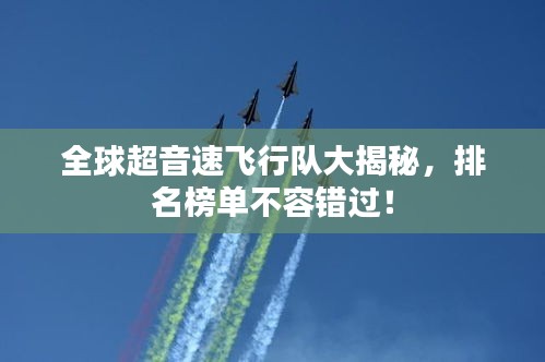 全球超音速飛行隊(duì)大揭秘，排名榜單不容錯(cuò)過！