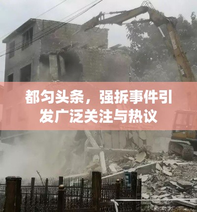 都勻頭條，強拆事件引發(fā)廣泛關(guān)注與熱議