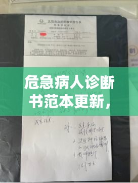 危急病人診斷書范本更新，專業(yè)標(biāo)準(zhǔn)，一目了然
