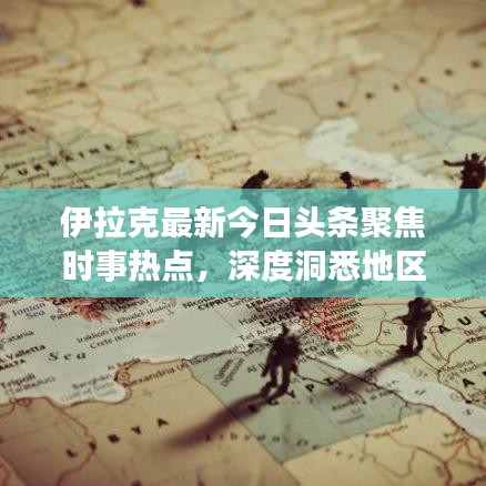 伊拉克最新今日頭條聚焦時事熱點，深度洞悉地區(qū)動態(tài)