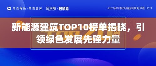 新能源建筑TOP10榜單揭曉，引領(lǐng)綠色發(fā)展先鋒力量