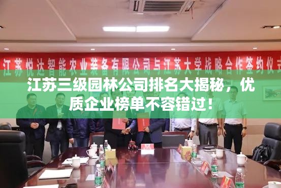 江蘇三級(jí)園林公司排名大揭秘，優(yōu)質(zhì)企業(yè)榜單不容錯(cuò)過！