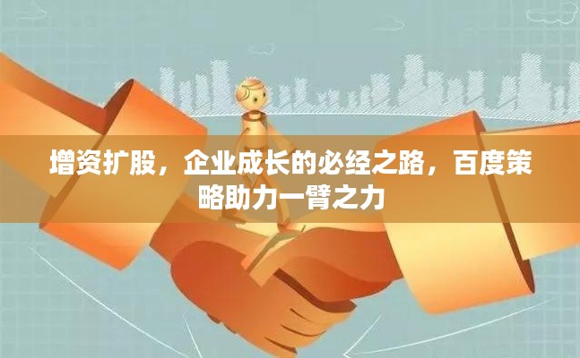 增資擴股，企業(yè)成長的必經之路，百度策略助力一臂之力