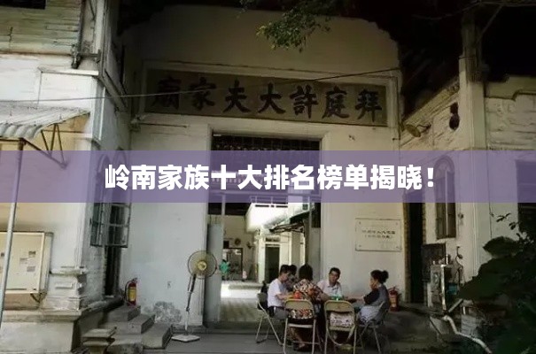 嶺南家族十大排名榜單揭曉！