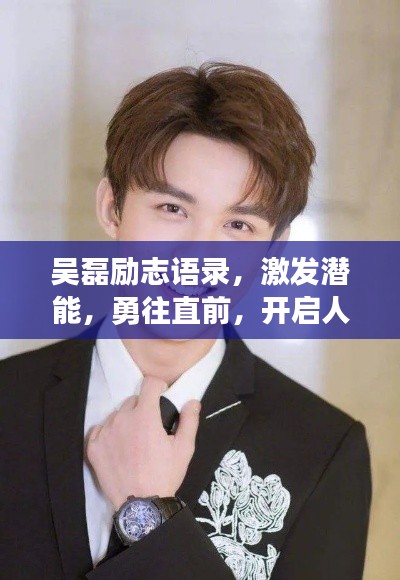 吳磊勵志語錄，激發(fā)潛能，勇往直前，開啟人生新篇章！