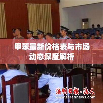 甲苯最新價(jià)格表與市場(chǎng)動(dòng)態(tài)深度解析