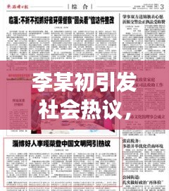 李某初引發(fā)社會(huì)熱議，最新新聞?lì)^條揭秘其背后故事