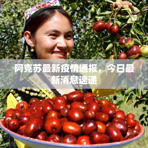 阿克蘇最新疫情通報，今日最新消息速遞