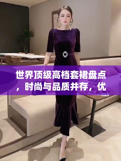 世界頂級(jí)高檔套裙盤點(diǎn)，時(shí)尚與品質(zhì)并存，優(yōu)雅之選！
