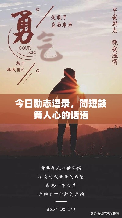 今日勵(lì)志語(yǔ)錄，簡(jiǎn)短鼓舞人心的話語(yǔ)