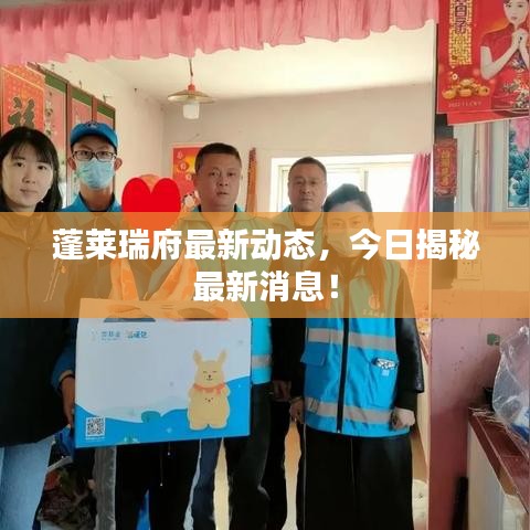蓬萊瑞府最新動(dòng)態(tài)，今日揭秘最新消息！