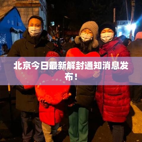 北京今日最新解封通知消息發(fā)布！