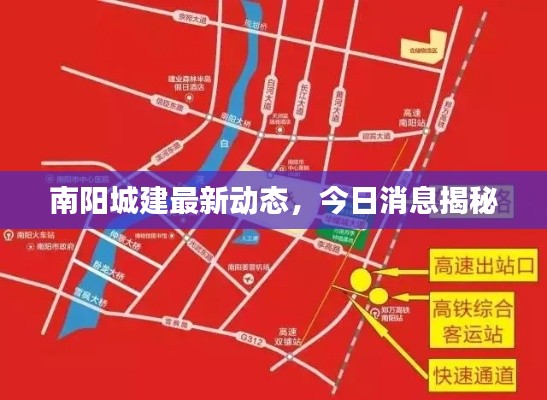 南陽城建最新動(dòng)態(tài)，今日消息揭秘