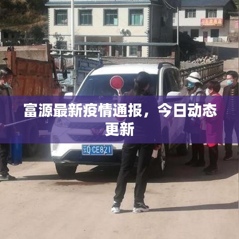 富源最新疫情通報，今日動態(tài)更新