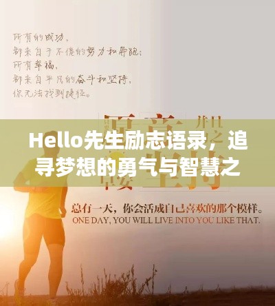 Hello先生勵志語錄，追尋夢想的勇氣與智慧之旅