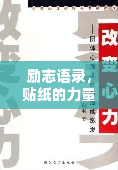 勵志語錄，貼紙的力量，激發(fā)無限潛能！