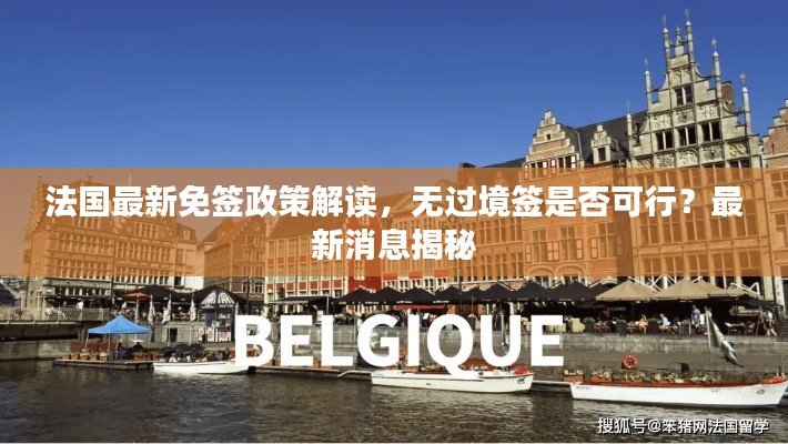 法國(guó)最新免簽政策解讀，無(wú)過(guò)境簽是否可行？最新消息揭秘