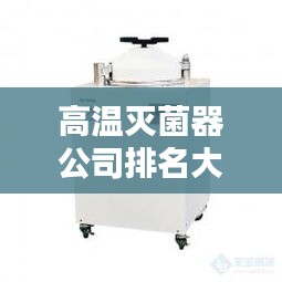 高溫滅菌器公司排名大揭秘！