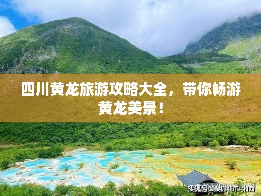 四川黃龍旅游攻略大全，帶你暢游黃龍美景！