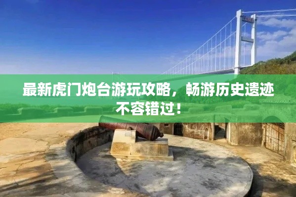 最新虎門(mén)炮臺(tái)游玩攻略，暢游歷史遺跡不容錯(cuò)過(guò)！