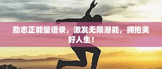 勵志正能量語錄，激發(fā)無限潛能，擁抱美好人生！
