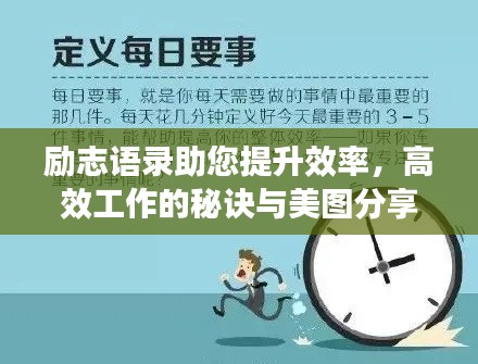 勵(lì)志語(yǔ)錄助您提升效率，高效工作的秘訣與美圖分享