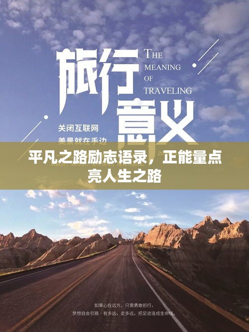 平凡之路勵(lì)志語錄，正能量點(diǎn)亮人生之路