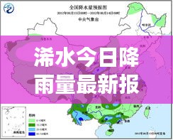 浠水今日降雨量最新報告，降雨情況全解析