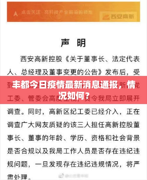 豐都今日疫情最新消息通報，情況如何？