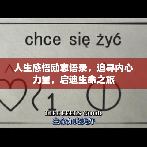 人生感悟勵志語錄，追尋內(nèi)心力量，啟迪生命之旅