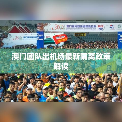 澳門團(tuán)隊(duì)出機(jī)場(chǎng)最新隔離政策解讀