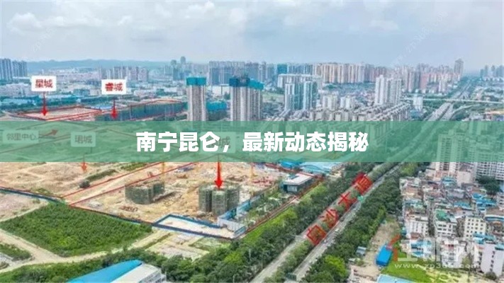 南寧昆侖，最新動態(tài)揭秘