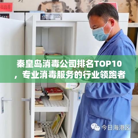 秦皇島消毒公司排名TOP10，專業(yè)消毒服務(wù)的行業(yè)領(lǐng)跑者