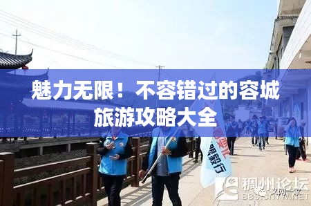 魅力無限！不容錯(cuò)過的容城旅游攻略大全