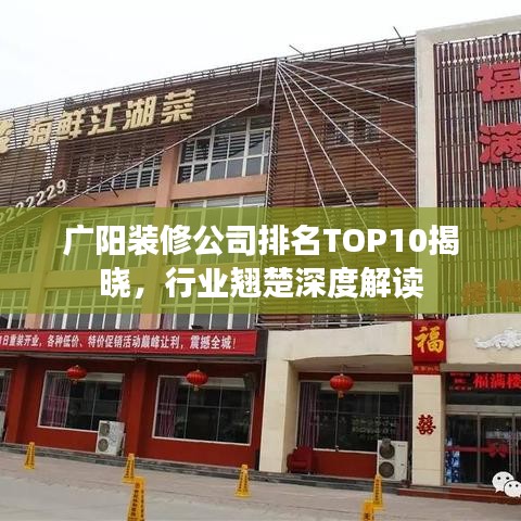 廣陽(yáng)裝修公司排名TOP10揭曉，行業(yè)翹楚深度解讀