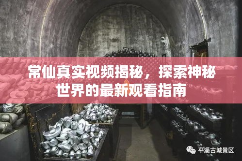 常仙真實(shí)視頻揭秘，探索神秘世界的最新觀看指南