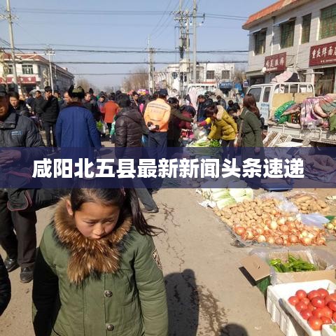 咸陽(yáng)北五縣最新新聞?lì)^條速遞