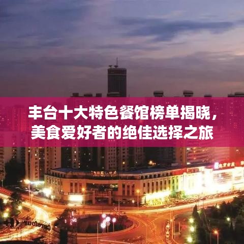 豐臺十大特色餐館榜單揭曉，美食愛好者的絕佳選擇之旅