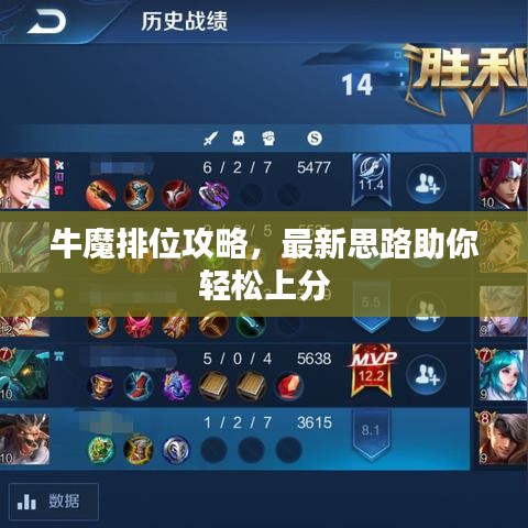 牛魔排位攻略，最新思路助你輕松上分