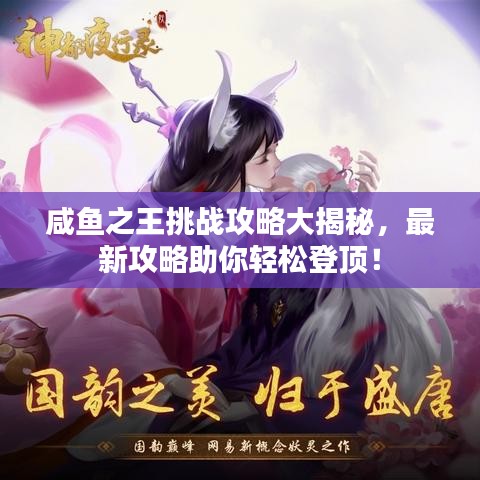 咸魚之王挑戰(zhàn)攻略大揭秘，最新攻略助你輕松登頂！