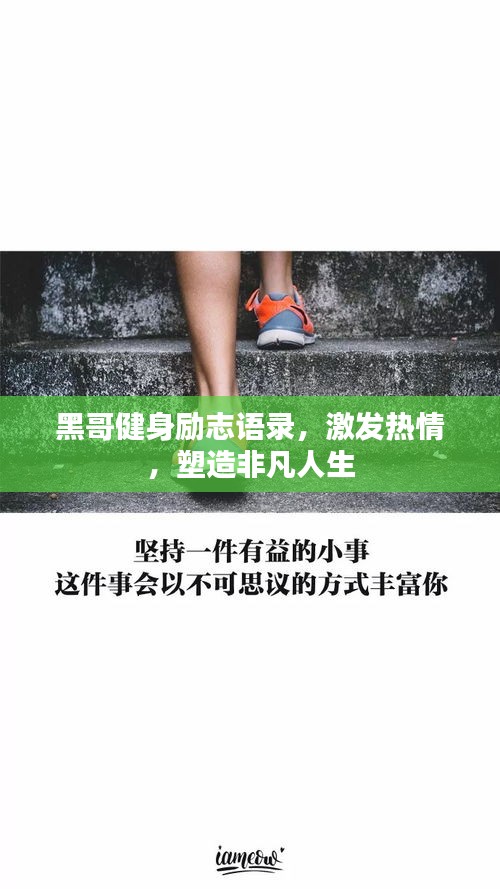 黑哥健身勵(lì)志語錄，激發(fā)熱情，塑造非凡人生