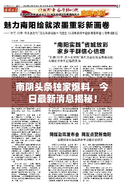南陰頭條獨家爆料，今日最新消息揭秘！