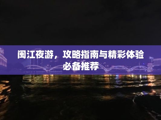 閩江夜游，攻略指南與精彩體驗(yàn)必備推薦