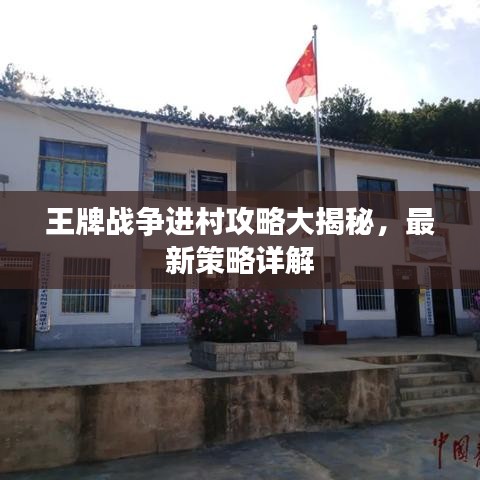 王牌戰(zhàn)爭(zhēng)進(jìn)村攻略大揭秘，最新策略詳解
