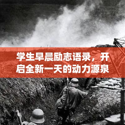 學(xué)生早晨勵(lì)志語(yǔ)錄，開(kāi)啟全新一天的動(dòng)力源泉！