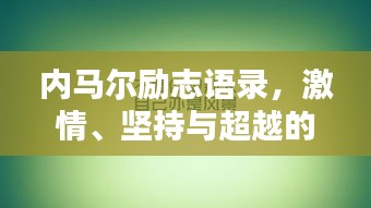 內(nèi)馬爾勵(lì)志語錄，激情、堅(jiān)持與超越的力量，激發(fā)無限潛能！