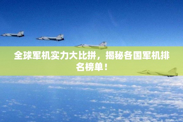 全球軍機(jī)實力大比拼，揭秘各國軍機(jī)排名榜單！
