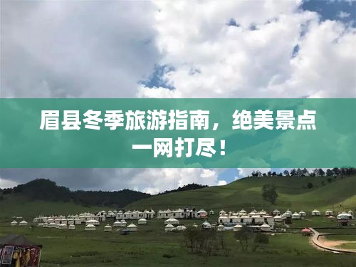 眉縣冬季旅游指南，絕美景點一網打盡！