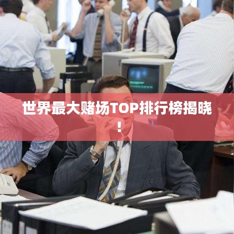 世界最大賭場TOP排行榜揭曉！