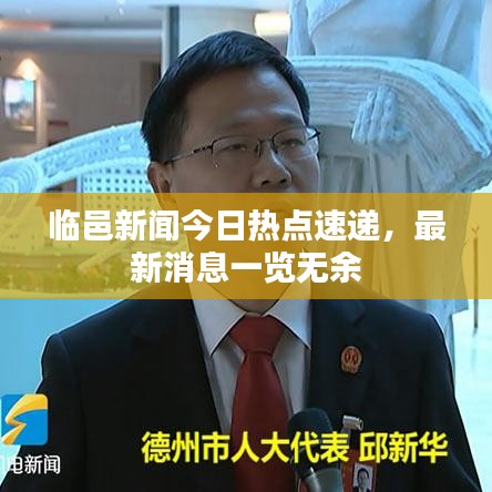 臨邑新聞今日熱點(diǎn)速遞，最新消息一覽無(wú)余